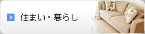 住まい・暮らし