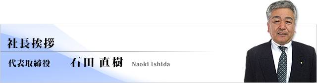 社長挨拶　代表取締役　石田直樹