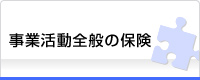 事業活動全般の保険