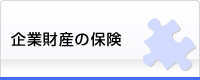 企業財産の保険