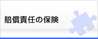 賠償責任の保険