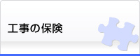 工事の保険