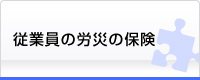 従業員の労災の保険