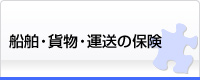 船舶・貨物・運送の保険