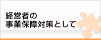 経営者の事業保障対策として