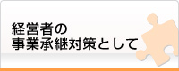 経営者の事業承継対策として