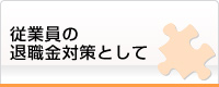 従業員の退職金対策として