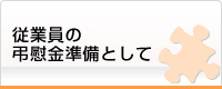 従業員の弔慰金準備として