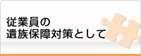 従業員の遺族保障対策として